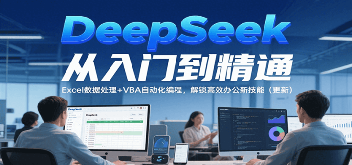 DeepSeekŵͨExcelݴ+VBAԶ̣Ч칫¼